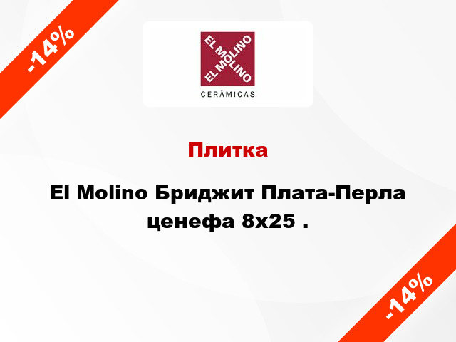 Плитка El Molino Бриджит Плата-Перла ценефа 8x25 .