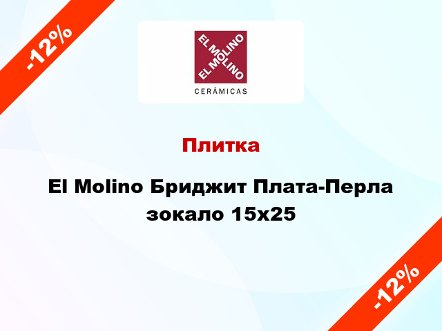 Плитка El Molino Бриджит Плата-Перла зокало 15x25