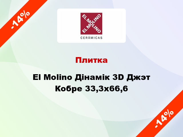 Плитка El Molino Дінамік 3D Джэт Кобре 33,3x66,6