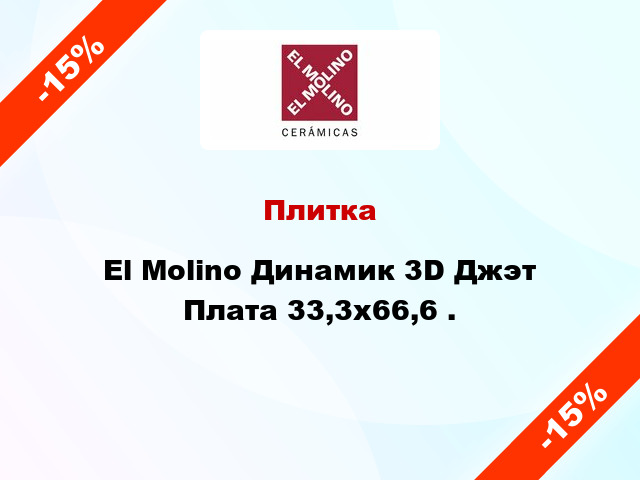 Плитка El Molino Динамик 3D Джэт Плата 33,3x66,6 .