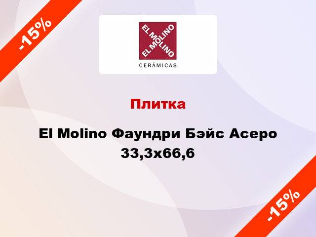 Плитка El Molino Фаундри Бэйс Асеро 33,3x66,6