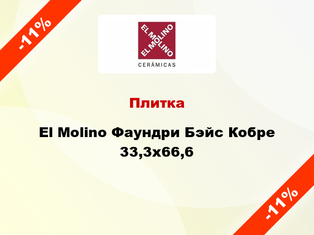 Плитка El Molino Фаундри Бэйс Кобре 33,3x66,6