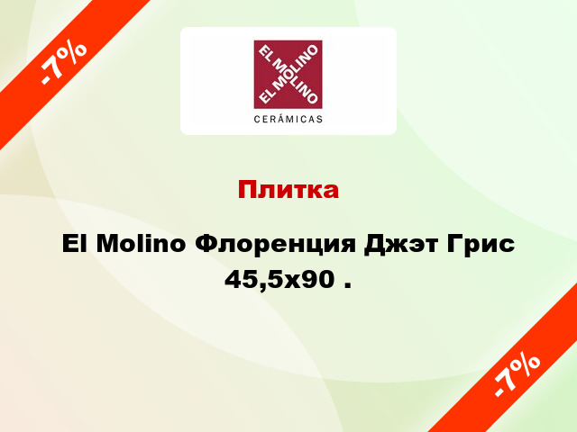 Плитка El Molino Флоренция Джэт Грис 45,5x90 .