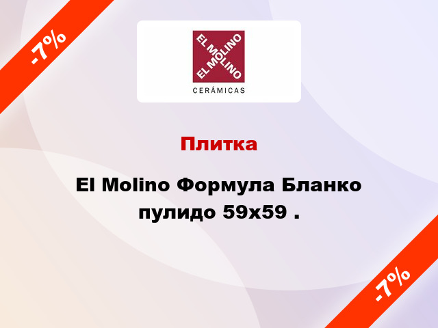 Плитка El Molino Формула Бланко пулидо 59x59 .