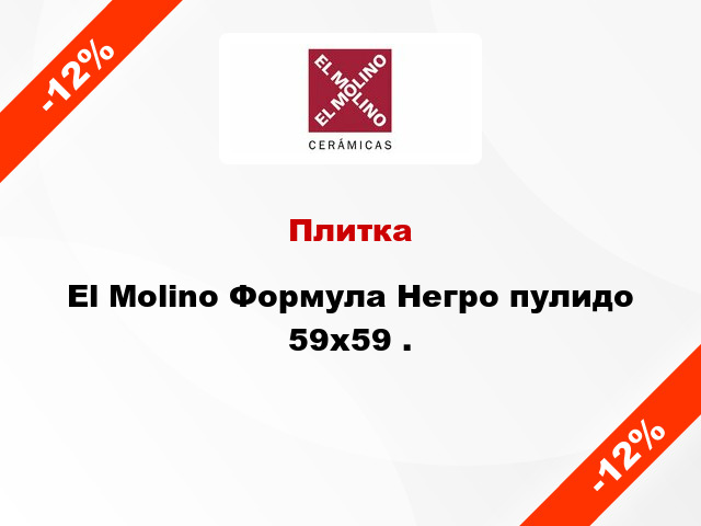 Плитка El Molino Формула Негро пулидо 59x59 .