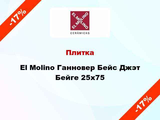 Плитка El Molino Ганновер Бейс Джэт Бейге 25x75