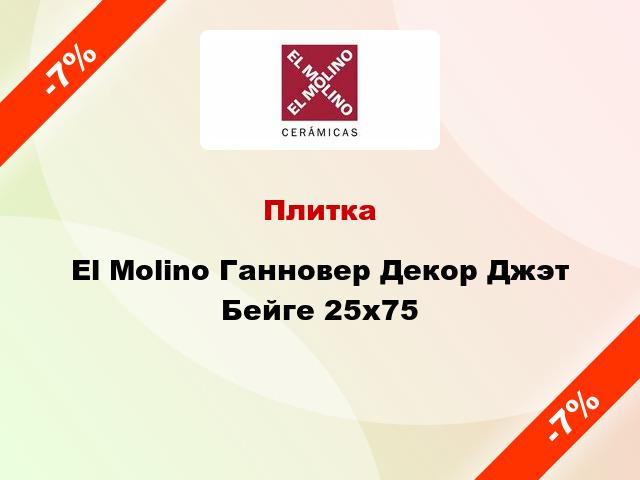 Плитка El Molino Ганновер Декор Джэт Бейге 25x75