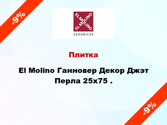 Плитка El Molino Ганновер Декор Джэт Перла 25x75 .