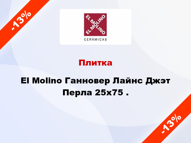 Плитка El Molino Ганновер Лайнс Джэт Перла 25x75 .