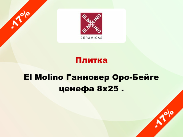 Плитка El Molino Ганновер Оро-Бейге ценефа 8x25 .