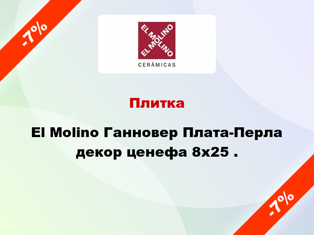 Плитка El Molino Ганновер Плата-Перла декор ценефа 8x25 .