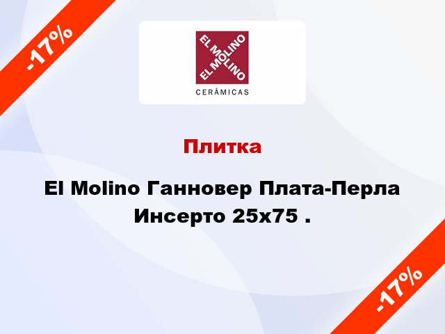 Плитка El Molino Ганновер Плата-Перла Инсерто 25x75 .