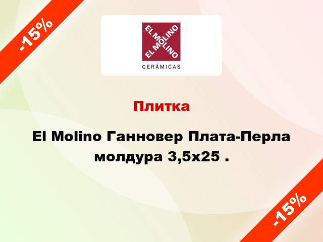 Плитка El Molino Ганновер Плата-Перла молдура 3,5x25 .