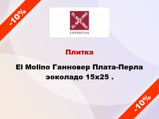 Плитка El Molino Ганновер Плата-Перла зоколадо 15x25 .