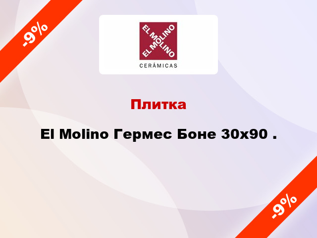 Плитка El Molino Гермес Боне 30x90 .