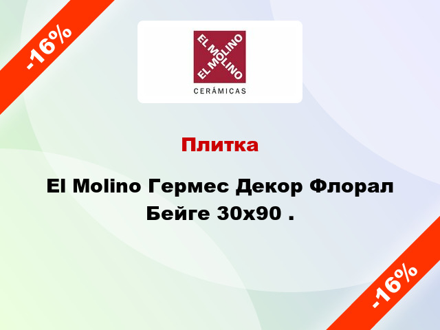 Плитка El Molino Гермес Декор Флорал Бейге 30x90 .