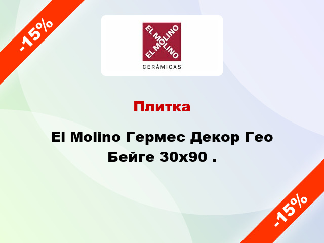 Плитка El Molino Гермес Декор Гео Бейге 30x90 .