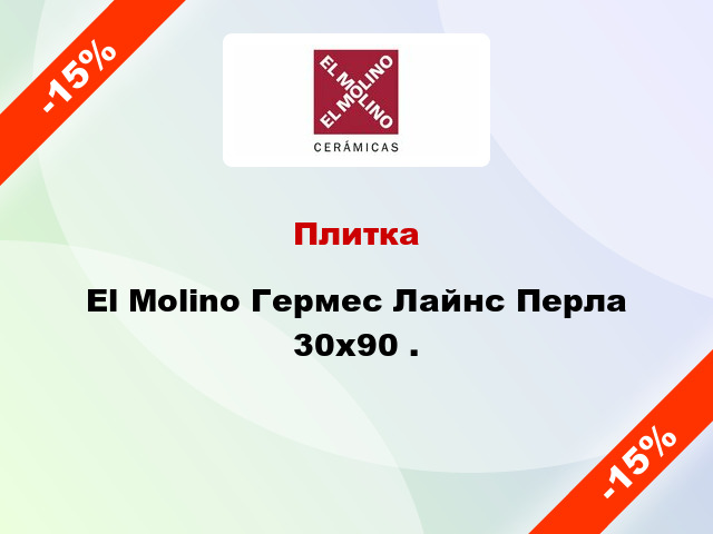 Плитка El Molino Гермес Лайнс Перла 30x90 .