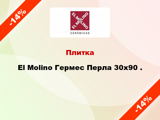 Плитка El Molino Гермес Перла 30x90 .