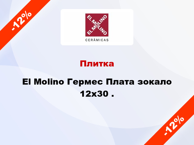 Плитка El Molino Гермес Плата зокало 12x30 .