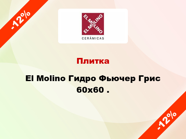 Плитка El Molino Гидро Фьючер Грис 60x60 .