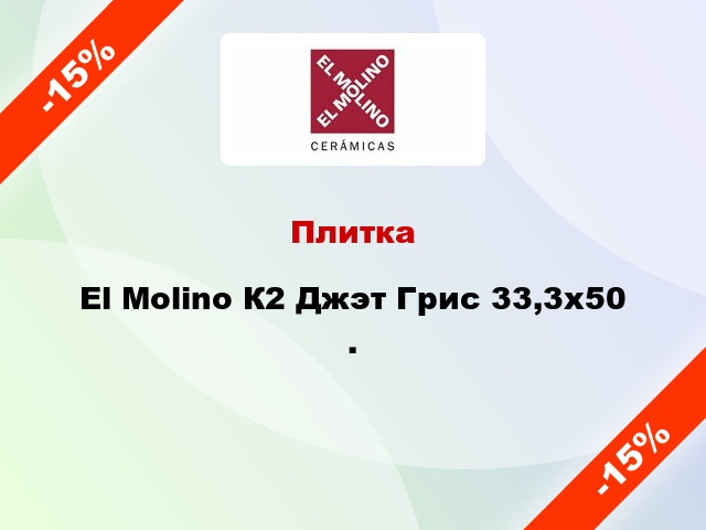 Плитка El Molino К2 Джэт Грис 33,3x50 .