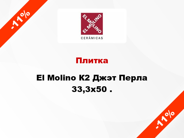 Плитка El Molino К2 Джэт Перла 33,3x50 .