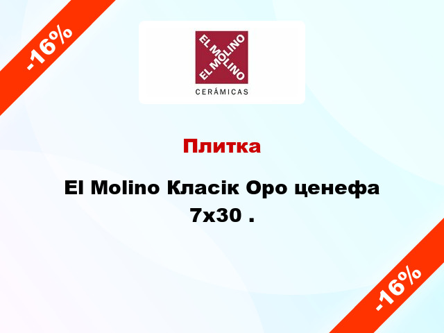 Плитка El Molino Класік Оро ценефа 7x30 .