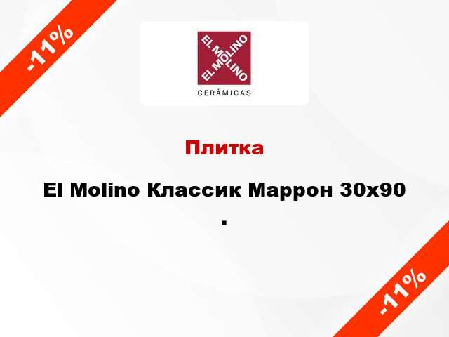 Плитка El Molino Классик Маррон 30x90 .