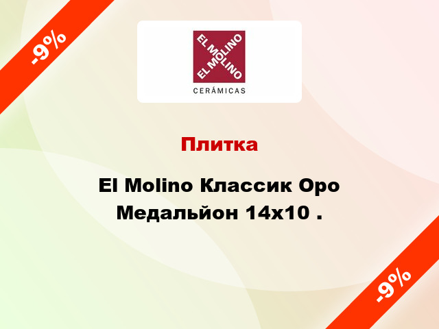 Плитка El Molino Классик Оро Медальйон 14x10 .