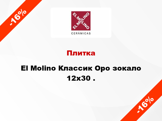 Плитка El Molino Классик Оро зокало 12x30 .