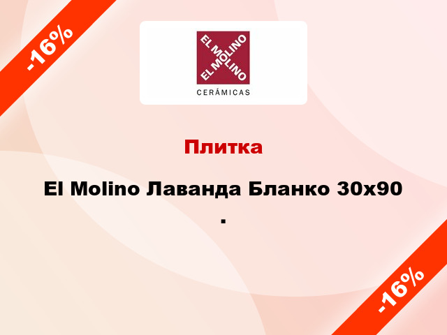 Плитка El Molino Лаванда Бланко 30x90 .