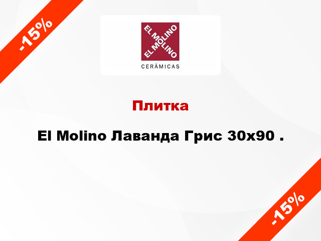 Плитка El Molino Лаванда Грис 30x90 .