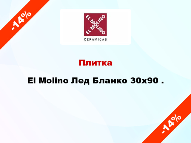 Плитка El Molino Лед Бланко 30x90 .