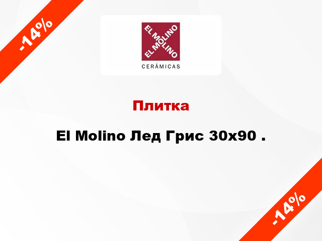 Плитка El Molino Лед Грис 30x90 .