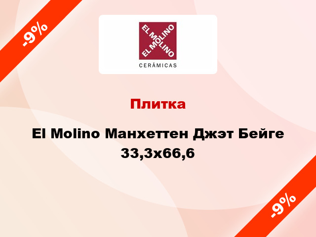 Плитка El Molino Манхеттен Джэт Бейге 33,3x66,6