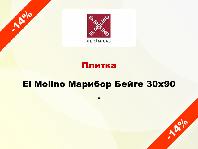 Плитка El Molino Марибор Бейге 30x90 .