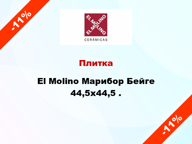 Плитка El Molino Марибор Бейге 44,5x44,5 .