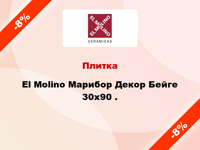 Плитка El Molino Марибор Декор Бейге 30x90 .