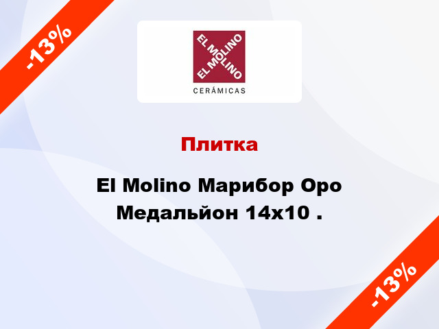 Плитка El Molino Марибор Оро Медальйон 14x10 .