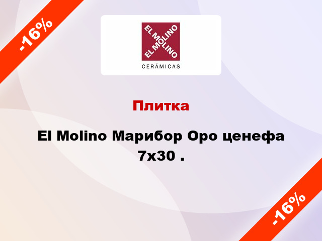 Плитка El Molino Марибор Оро ценефа 7x30 .