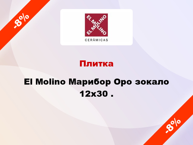 Плитка El Molino Марибор Оро зокало 12x30 .