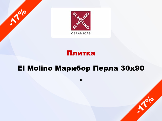 Плитка El Molino Марибор Перла 30x90 .