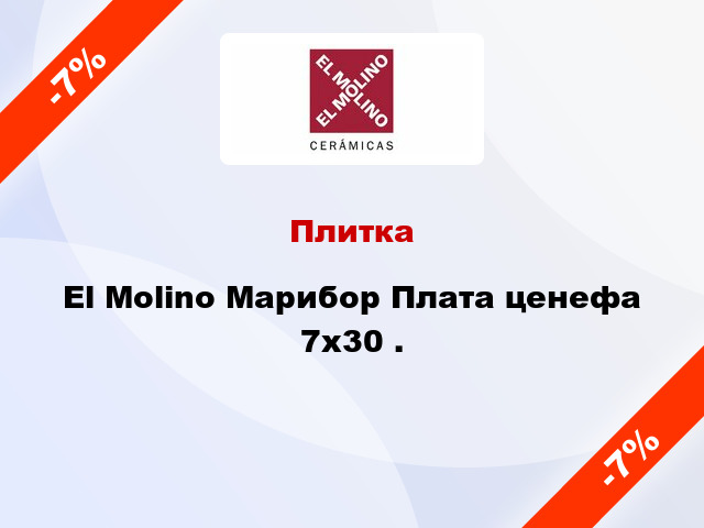 Плитка El Molino Марибор Плата ценефа 7x30 .