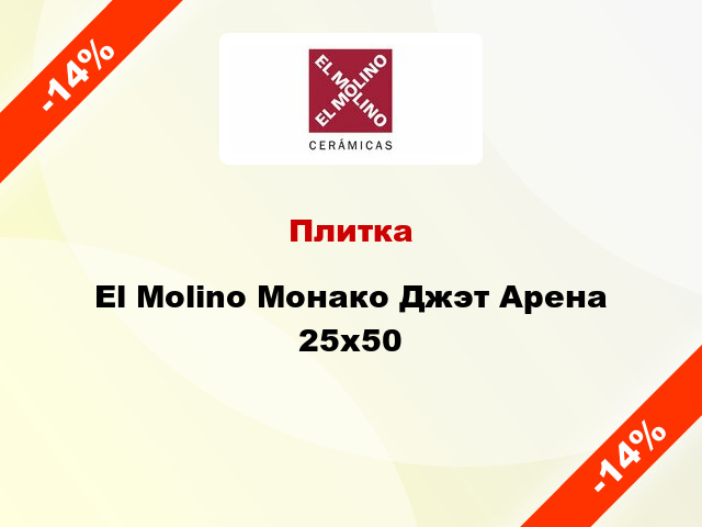 Плитка El Molino Монако Джэт Арена 25x50