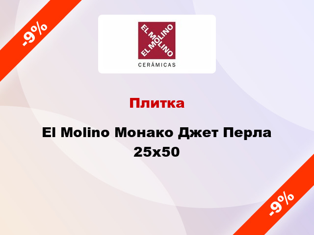 Плитка El Molino Монако Джет Перла 25x50