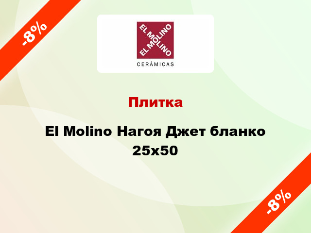 Плитка El Molino Нагоя Джет бланко 25x50