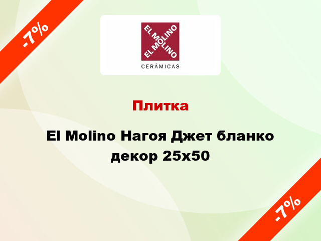 Плитка El Molino Нагоя Джет бланко декор 25x50