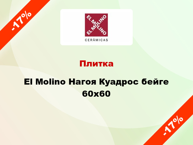 Плитка El Molino Нагоя Куадрос бейге 60x60