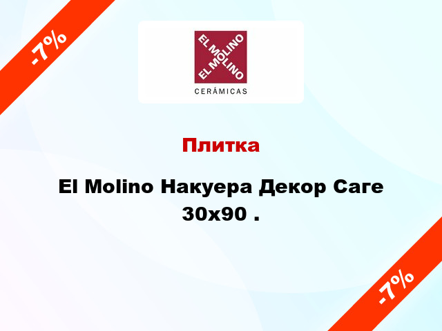 Плитка El Molino Накуера Декор Саге 30x90 .